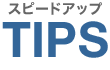���ԡ��ɥ��å� TIPS