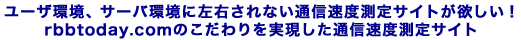 �桼���Ķ��������дĶ��˺�������ʤ��̿�®��¬�ꥵ���Ȥ��ߤ�����
rbbtoday.com�Τ�������¸������̿�®��¬�ꥵ����