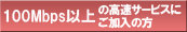 100Mbps�ʾ�ι�®�����ӥ��ˤ���������